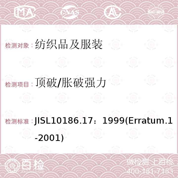 顶破/胀破强力 SL 10186.17:1999  JISL10186.17：1999(Erratum.1-2001)