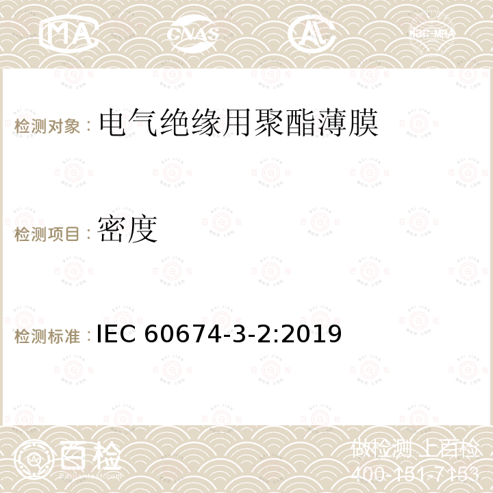 密度 密度 IEC 60674-3-2:2019