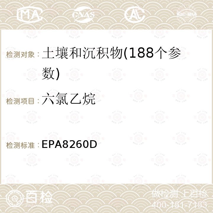 六氯乙烷 EPA 8260D  EPA8260D