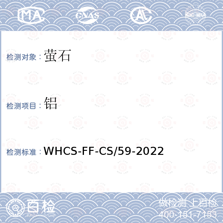 铝 WHCS-FF-CS/59-2022  