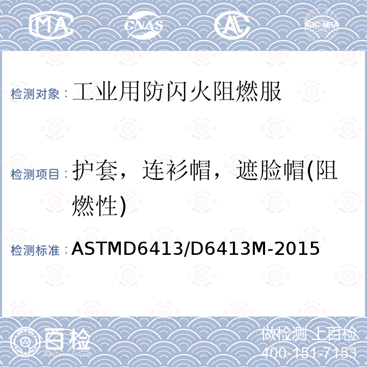 护套，连衫帽，遮脸帽(阻燃性) ASTMD 6413 护套，连衫帽，遮脸帽(阻燃性) ASTMD6413/D6413M-2015