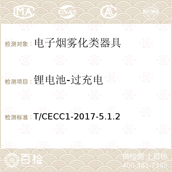 锂电池-过充电 T/CECC1-2017-5.1.2  