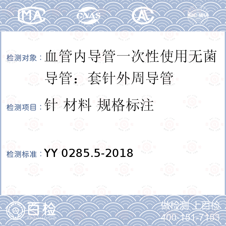 针 材料 规格标注 YY/T 0285.5-2018 【强改推】血管内导管一次性使用无菌导管 第5部分：套针外周导管