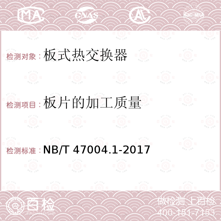 板片的加工质量 NB/T 47004.1-2017 板式热交换器 第1部分：可拆卸板式热交换器