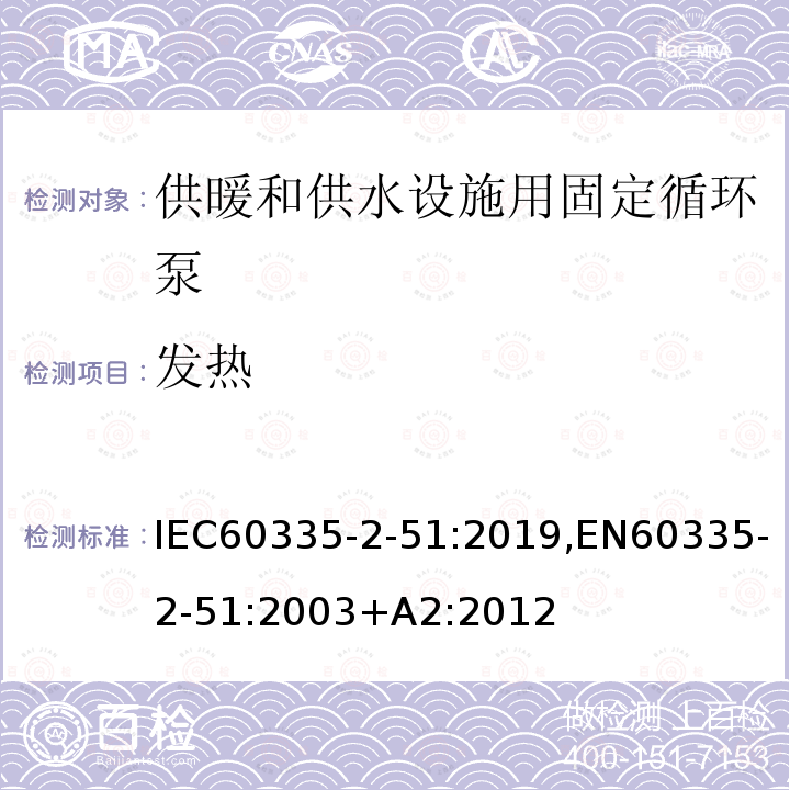 发热 发热 IEC60335-2-51:2019,EN60335-2-51:2003+A2:2012