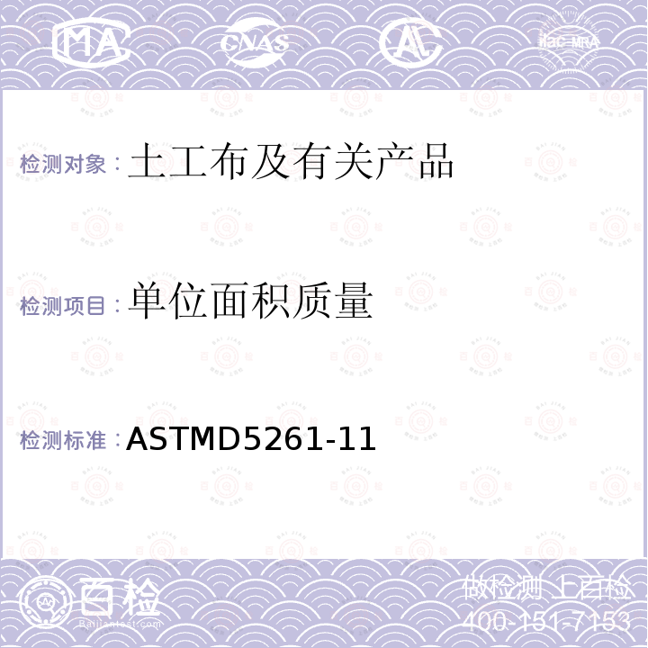 单位面积质量 ASTMD 5261-11  ASTMD5261-11