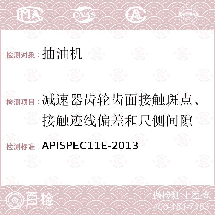 减速器齿轮齿面接触斑点、接触迹线偏差和尺侧间隙 减速器齿轮齿面接触斑点、接触迹线偏差和尺侧间隙 APISPEC11E-2013