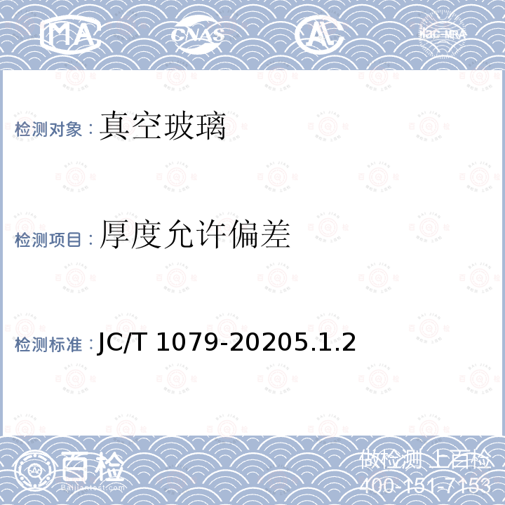 厚度允许偏差 JC/T 1079-2020 真空玻璃