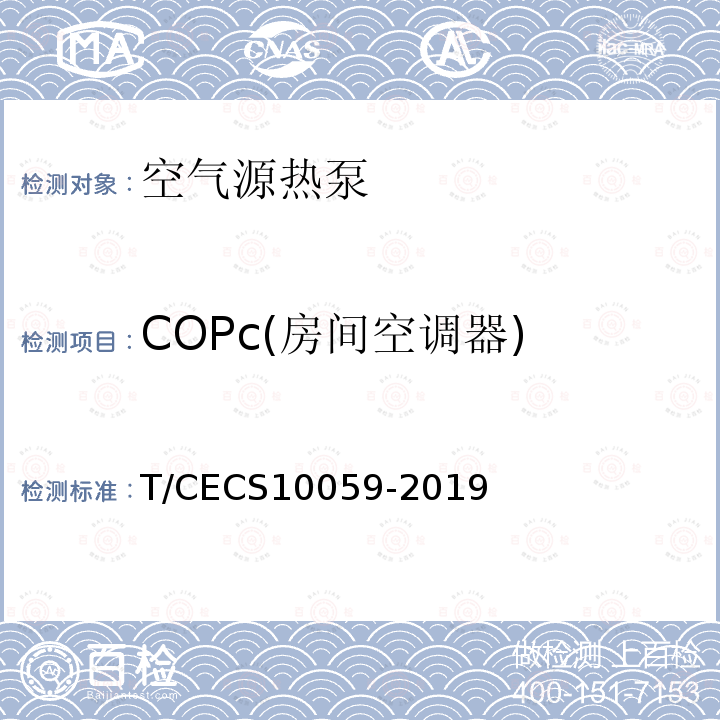 COPc(房间空调器) COPc(房间空调器) T/CECS10059-2019