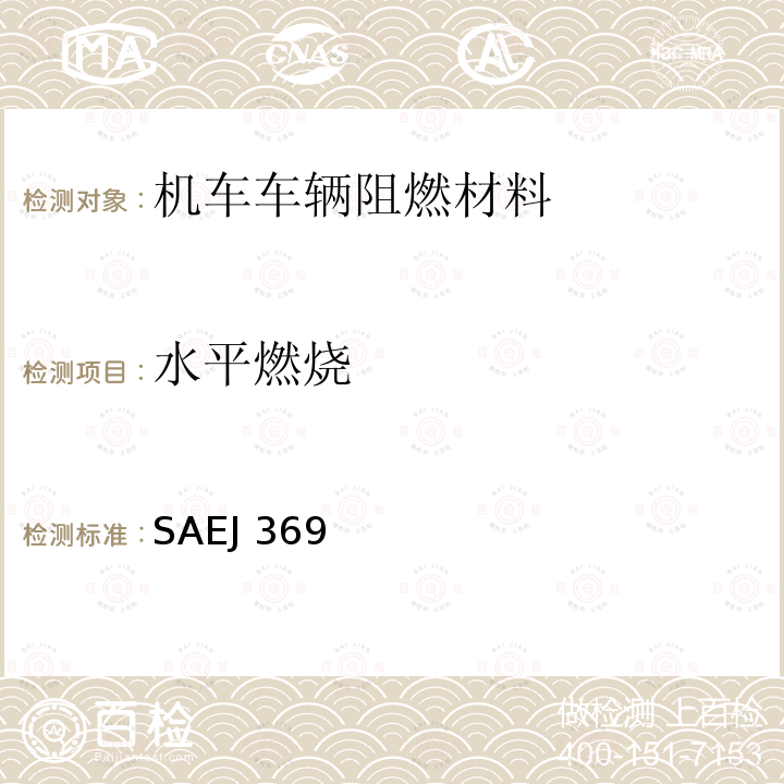 水平燃烧 SAEJ 369  