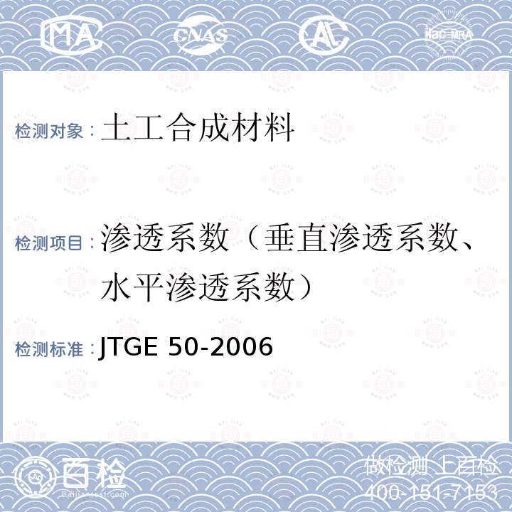 渗透系数（垂直渗透系数、水平渗透系数） 渗透系数（垂直渗透系数、水平渗透系数） JTGE 50-2006