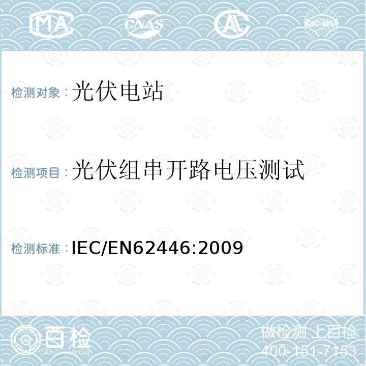 光伏组串开路电压测试 IEC/EN 62446:2009  IEC/EN62446:2009