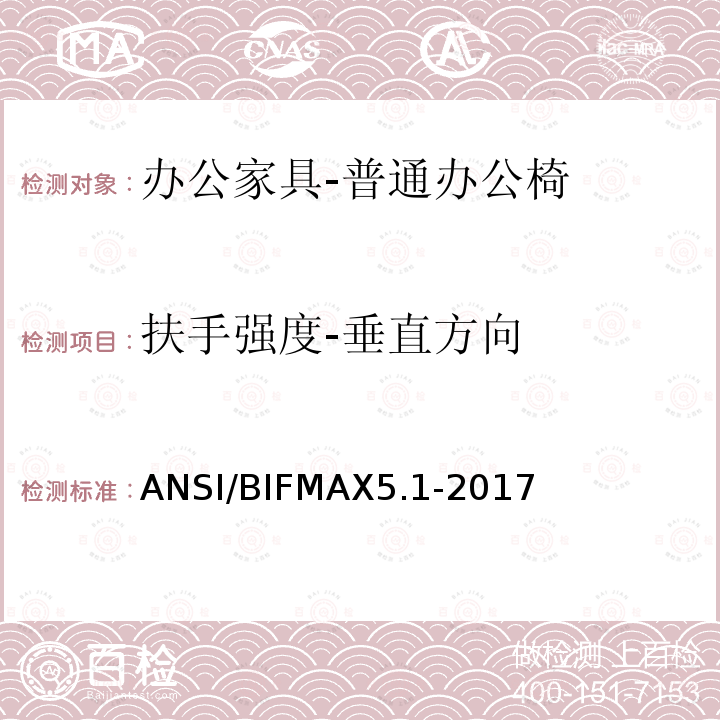 扶手强度-垂直方向 ANSI/BIFMAX 5.1-20  ANSI/BIFMAX5.1-2017