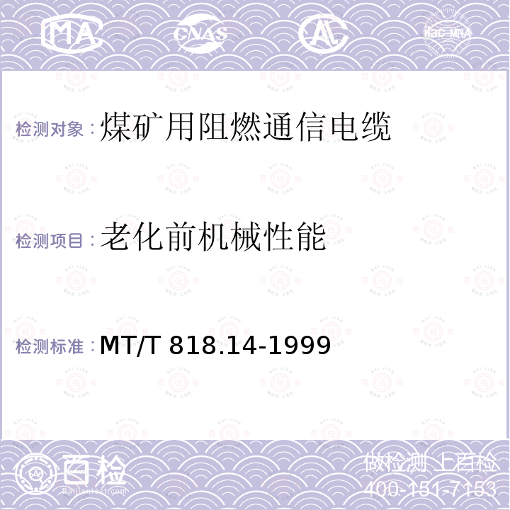 老化前机械性能 MT/T 818.14-1999 煤矿用阻燃电缆 第3单元:煤矿用阻燃通信电缆