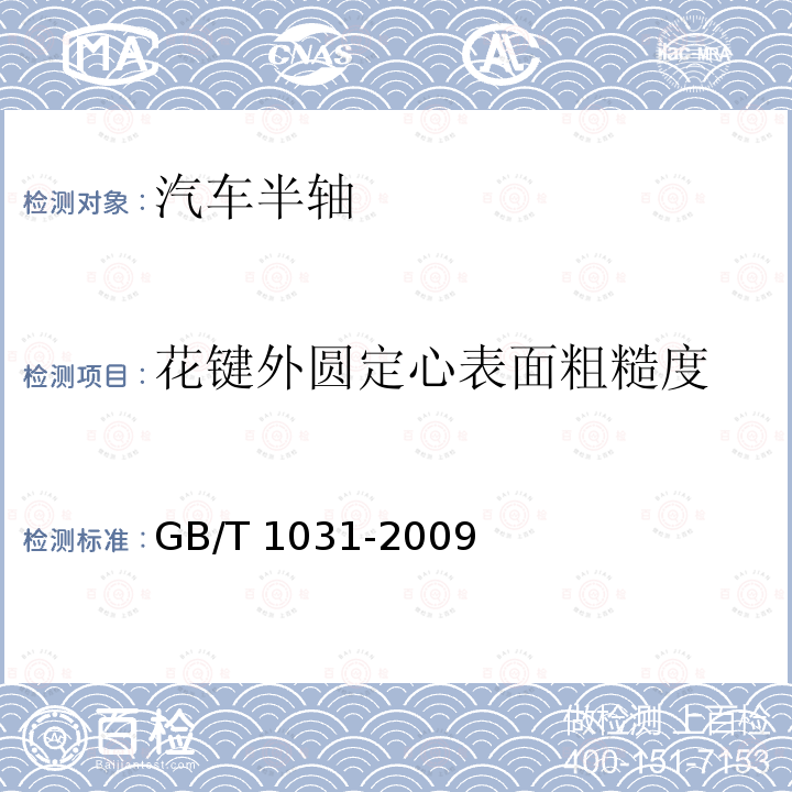 花键外圆定心表面粗糙度 GB/T 1031-2009 产品几何技术规范(GPS) 表面结构 轮廓法 表面粗糙度参数及其数值