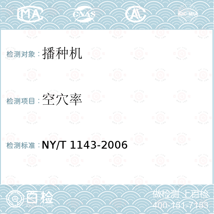 空穴率 NY/T 1143-2006 播种机质量评价技术规范