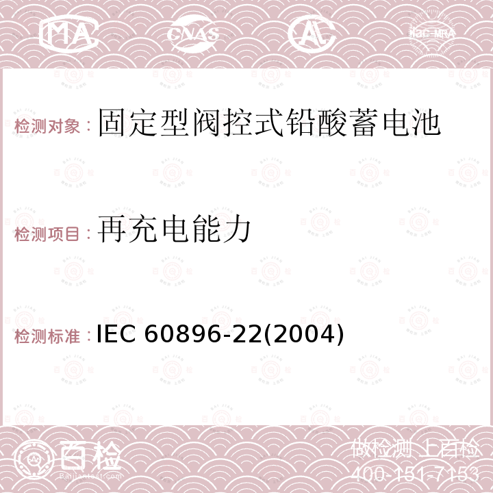 再充电能力 再充电能力 IEC 60896-22(2004)