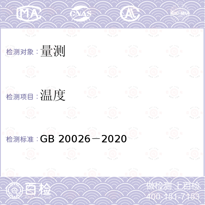 温度 GB 20026-2020  GB 20026－2020