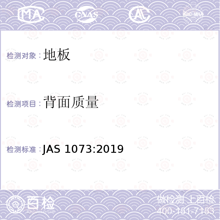 背面质量 背面质量 JAS 1073:2019