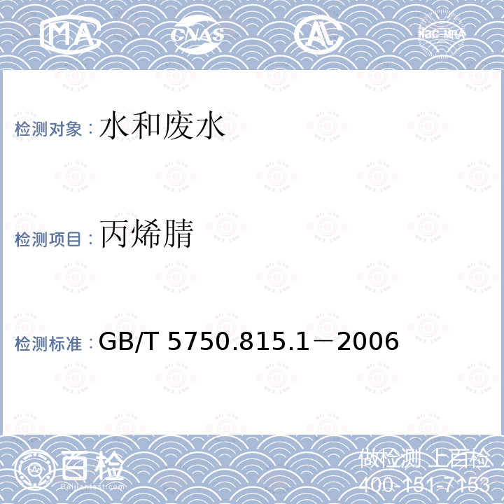 丙烯腈 丙烯腈 GB/T 5750.815.1－2006