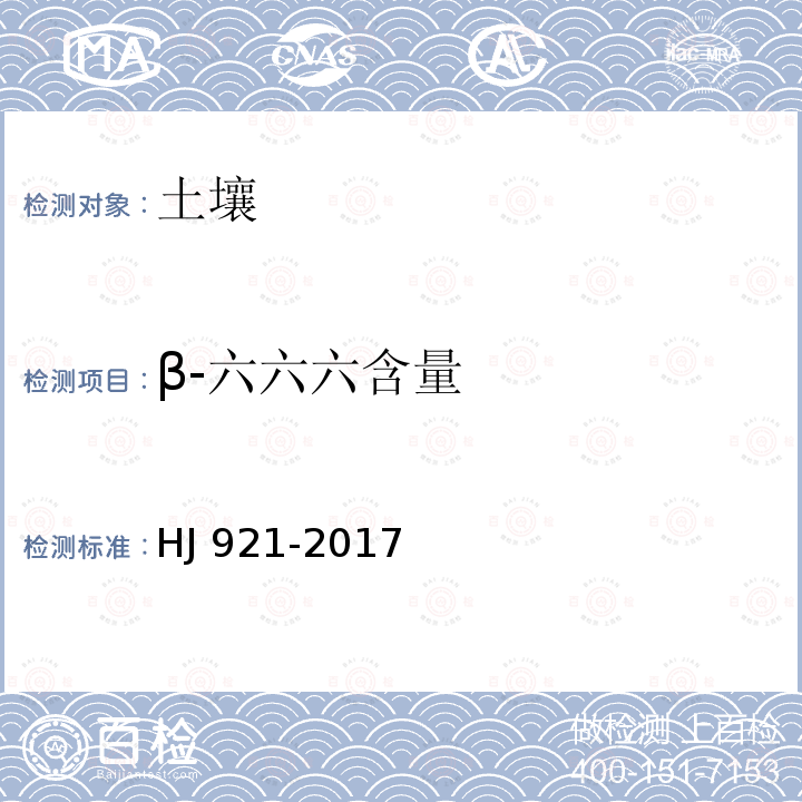 β-六六六含量 HJ 921-2017 土壤和沉积物 有机氯农药的测定 气相色谱法