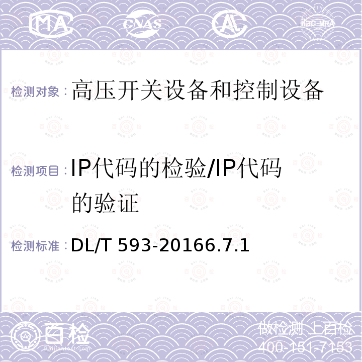 IP代码的检验/IP代码的验证 DL/T 593-2016 高压开关设备和控制设备标准的共用技术要求