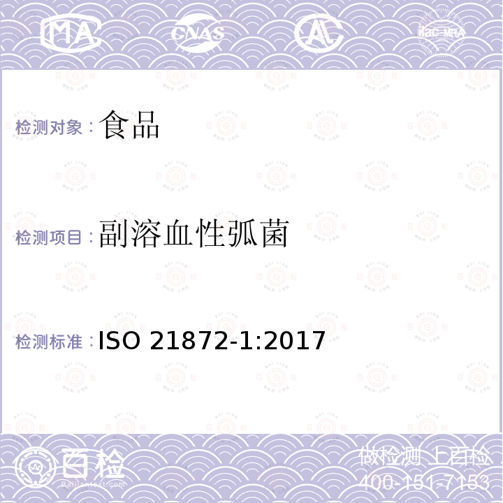 副溶血性弧菌 副溶血性弧菌 ISO 21872-1:2017