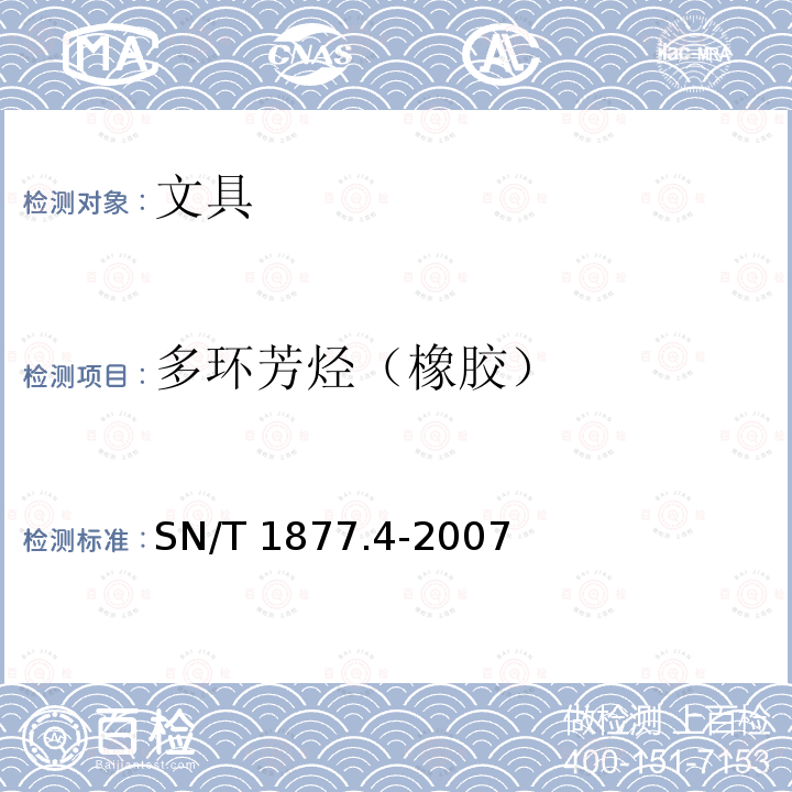 多环芳烃（橡胶） SN/T 1877.4-2007 橡胶及其制品中多环芳烃的测定方法