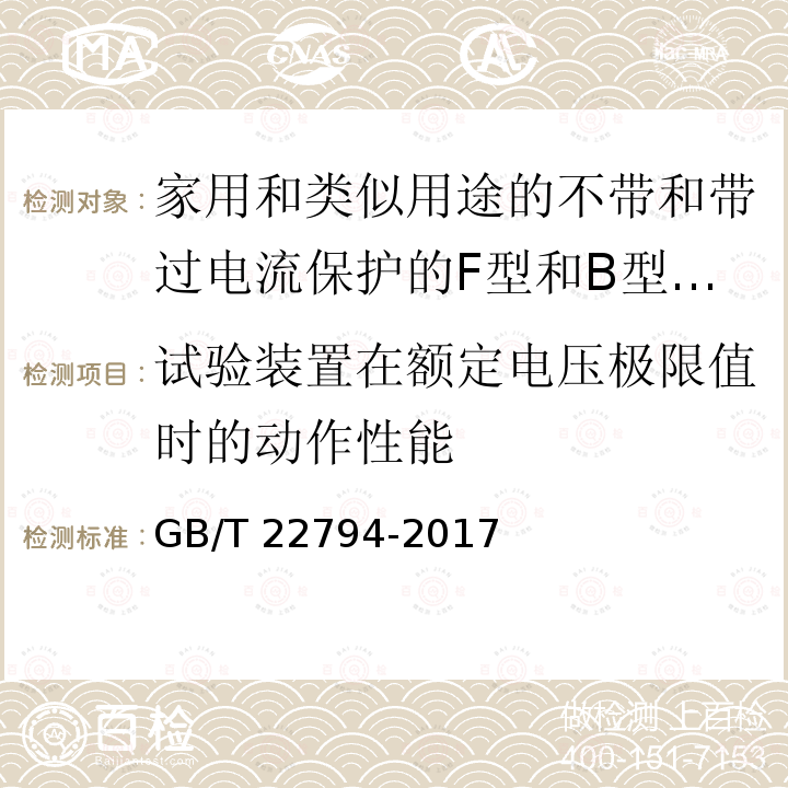 试验装置在额定电压极限值时的动作性能 GB/T 22794-2017 家用和类似用途的不带和带过电流保护的F型和B型剩余电流动作断路器