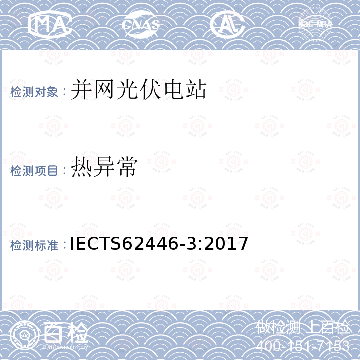 热异常 IEC/TS 62446-3-2017 光伏(Pv)系统 试验、文件和维护要求 第3部分：光伏模块和设备 室外红外热成像