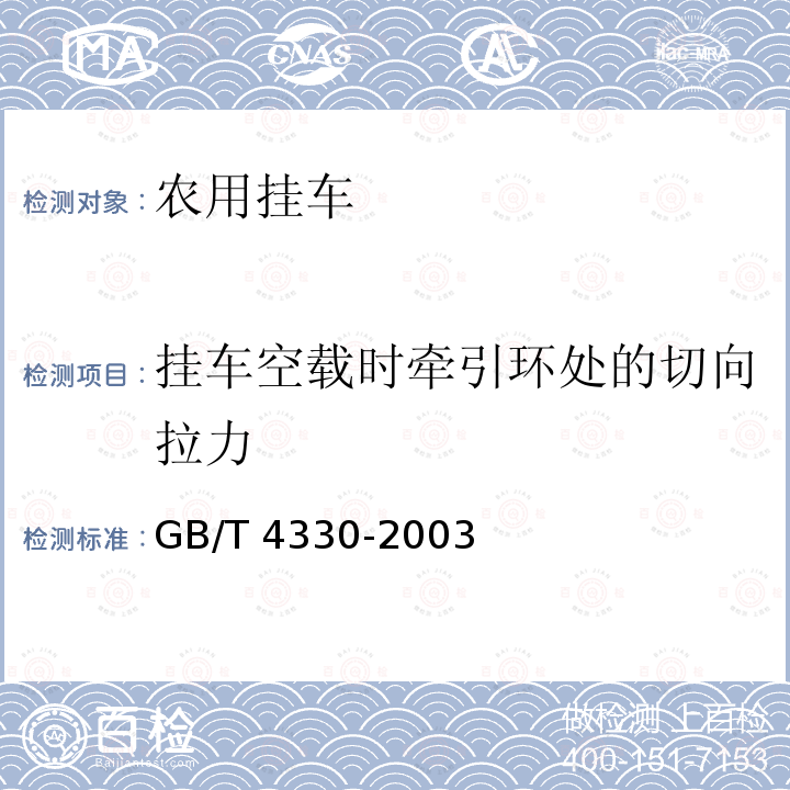 挂车空载时牵引环处的切向拉力 GB/T 4330-2003 农用挂车