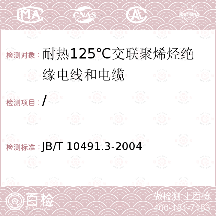 / B/T 10491.3-2004  JBT 10491.3-2004