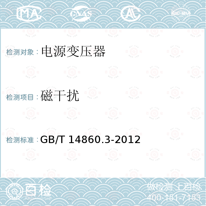 磁干扰 磁干扰 GB/T 14860.3-2012