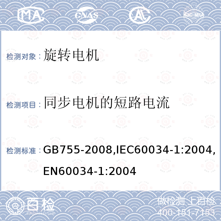 同步电机的短路电流 同步电机的短路电流 GB755-2008,IEC60034-1:2004,EN60034-1:2004