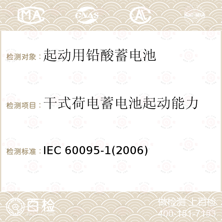 干式荷电蓄电池起动能力 干式荷电蓄电池起动能力 IEC 60095-1(2006)