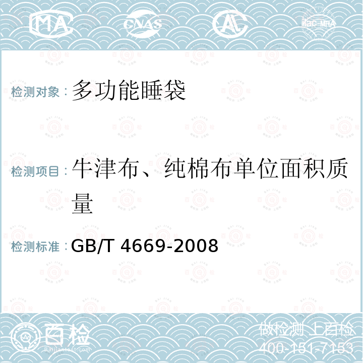 牛津布、纯棉布单位面积质量 GB/T 4669-2008 纺织品 机织物 单位长度质量和单位面积质量的测定