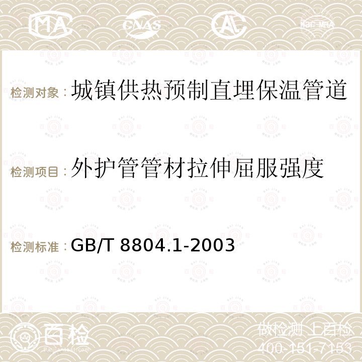 外护管管材拉伸屈服强度 GB/T 8804.1-2003 热塑性塑料管材 拉伸性能测定 第1部分:试验方法总则