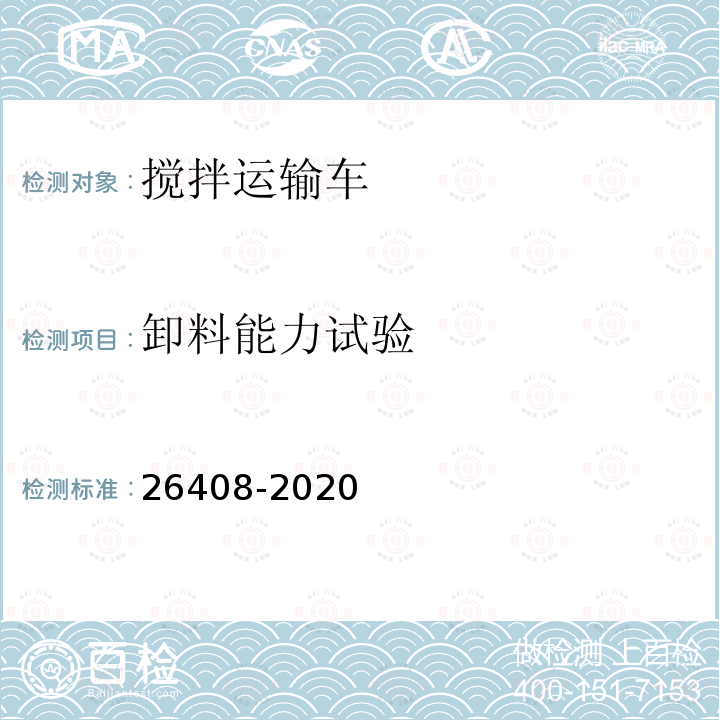 卸料能力试验 26408-2020  