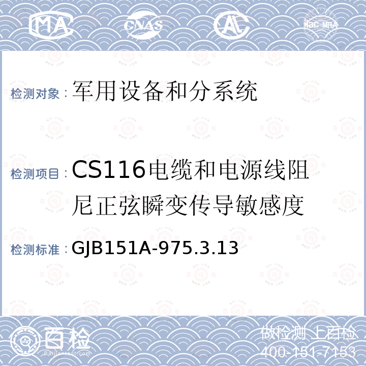 CS116电缆和电源线阻尼正弦瞬变传导敏感度 GJB 151A-975  GJB151A-975.3.13