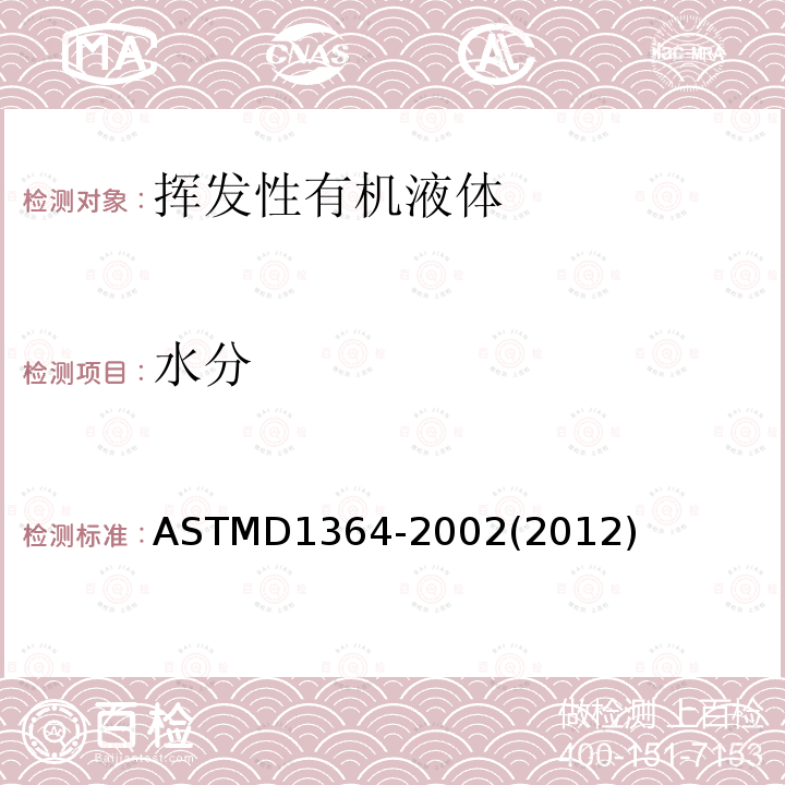 水分 ASTMD 1364-20  ASTMD1364-2002(2012)