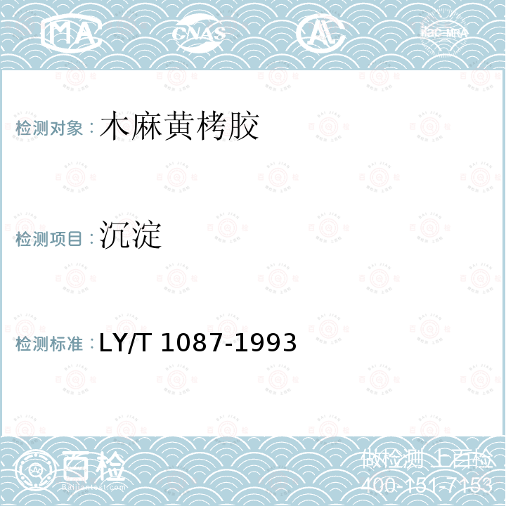 沉淀 LY/T 1087-1993 木麻黄栲胶