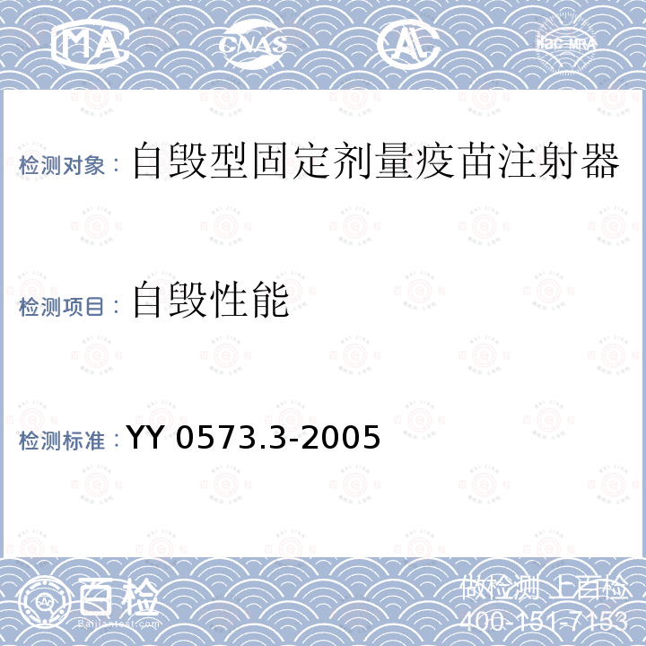 自毁性能 YY 0573.3-2005 一次性使用无菌注射器 第3部分:自毁型固定剂量疫苗注射器