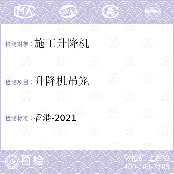 升降机吊笼 香港-2021  