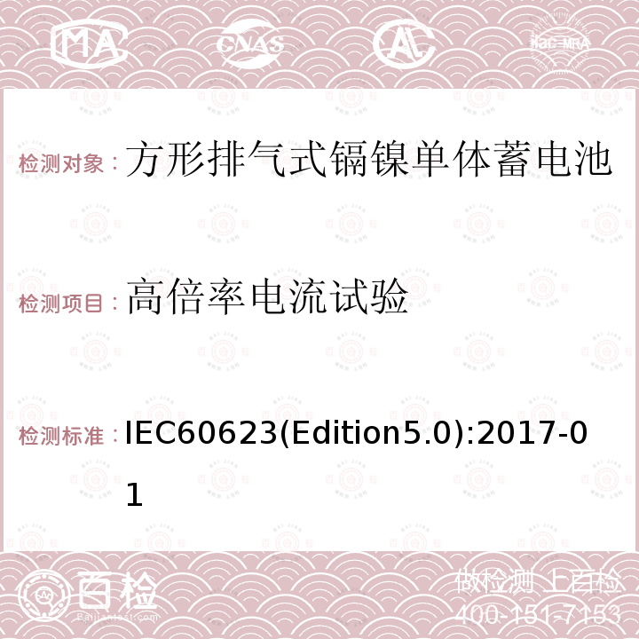 高倍率电流试验 IEC60623(Edition5.0):2017-01  IEC60623(Edition5.0):2017-01