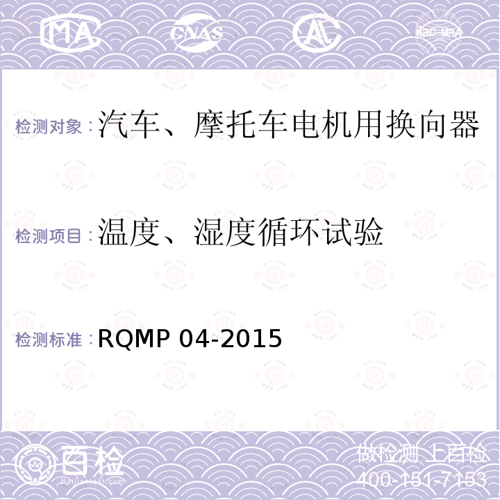 温度、湿度循环试验 RQMP 04-2015  