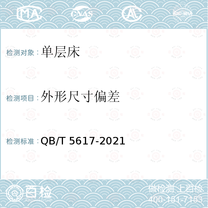 外形尺寸偏差 QB/T 5617-2021 单层床通用技术条件