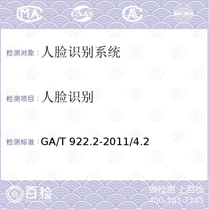 人脸识别 GA/T 922.2-2011 安防人脸识别应用系统 
第2部分:人脸图像数据