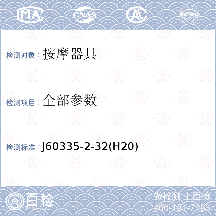 全部参数 全部参数 J60335-2-32(H20)