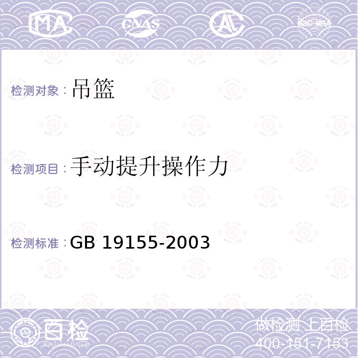 手动提升操作力 GB/T 19155-2003 【强改推】高处作业吊篮