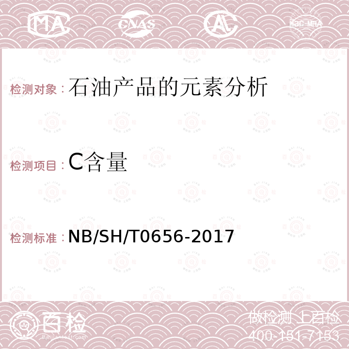 C含量 C含量 NB/SH/T0656-2017